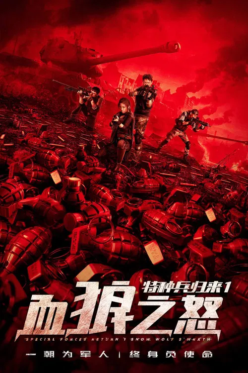 特种兵归来1:血狼之怒(2018)海报