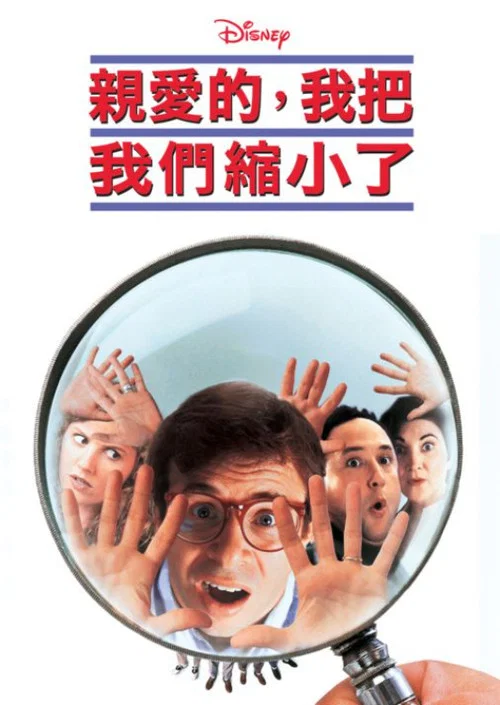 親愛的,我把我們縮小了(1997)海報