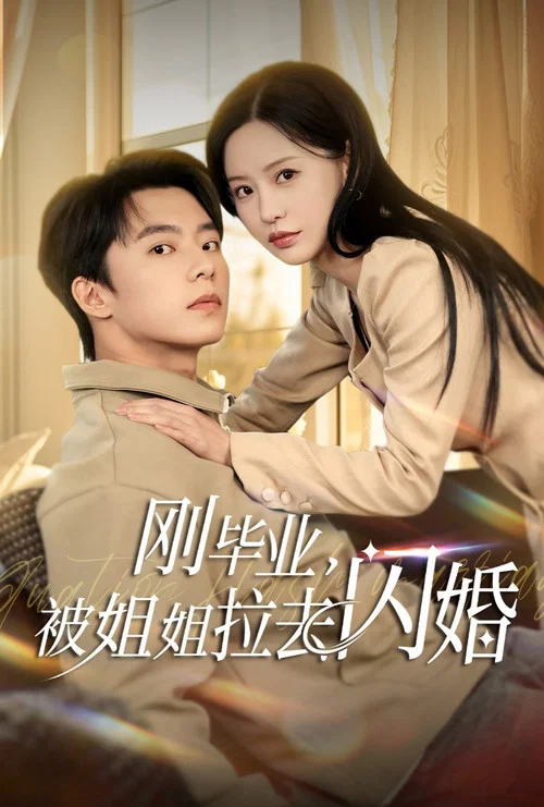 剛畢業被姐姐拉去閃婚(2025)海報