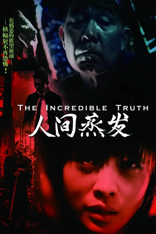 人間蒸發(2013)海報