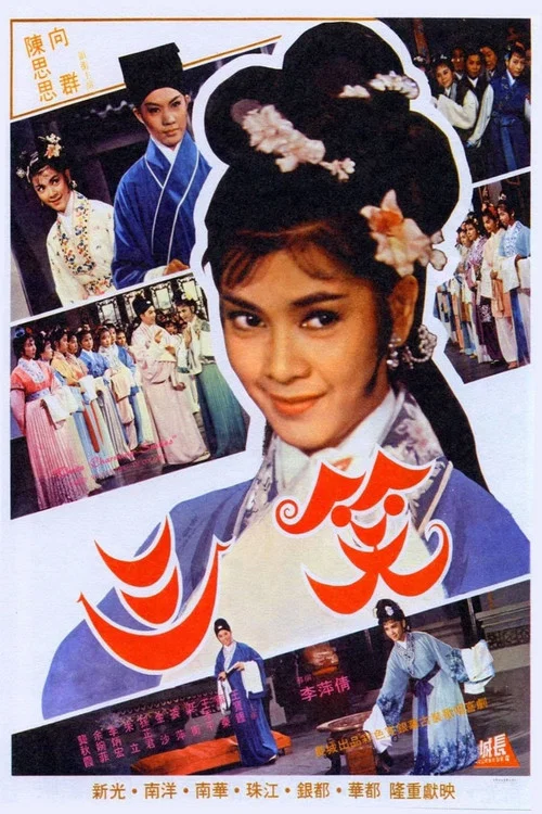 三笑1964(1964)海報
