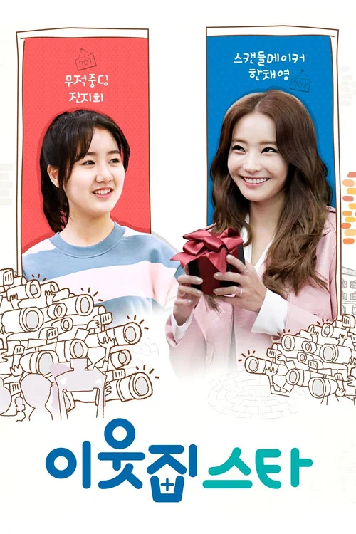 鄰居之星(2017)海報