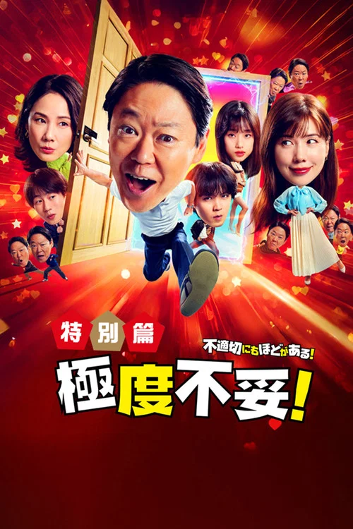 新年伊始 不合適也要有個限度!~不能認真聊聊嗎?~(2026)海報