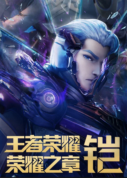王者荣耀:荣耀之章命运篇(2025)海报