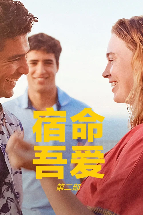 宿命,吾愛:第二部(2025)海報