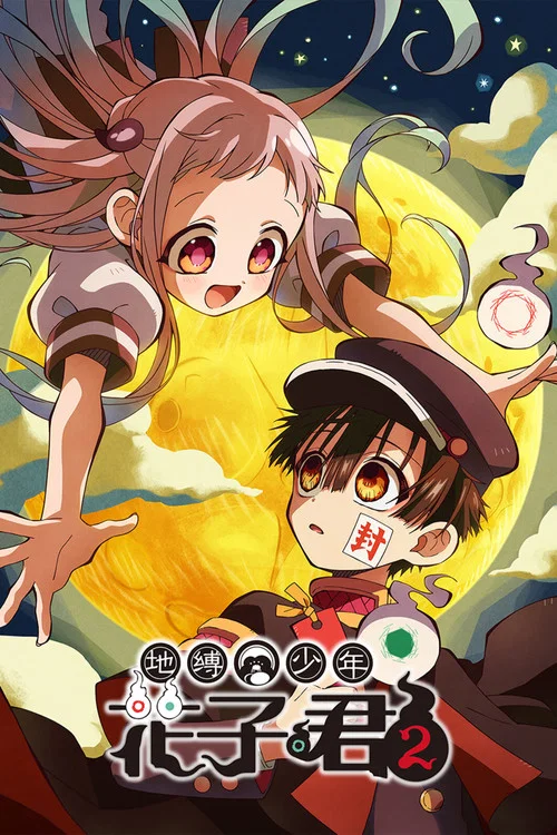 地縛少年花子君(2020)海報