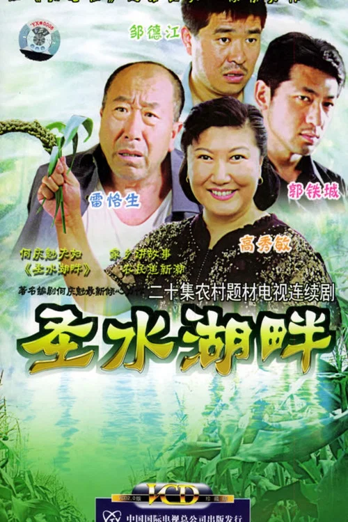 聖水湖畔(2005)海報