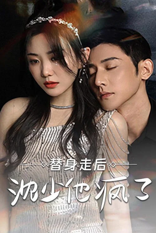 替身走后 沈少他疯了(2023)海报