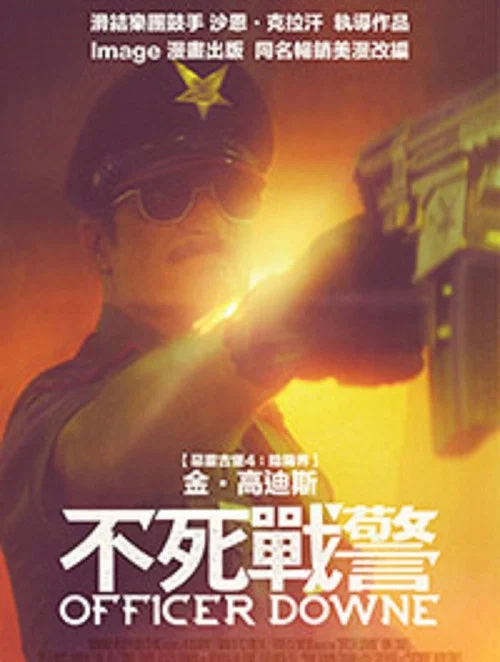 不死警官(2016)海报