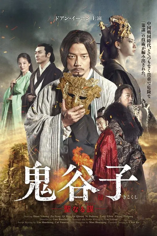 謀聖鬼谷子(2019)海報