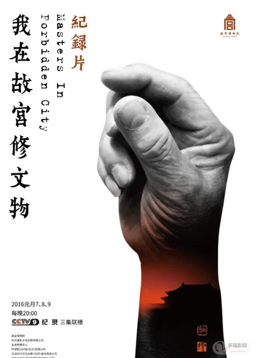 我在故宫修文物剧照5