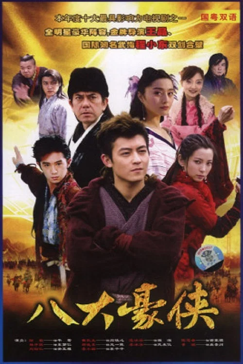 八大豪俠(2006)海報