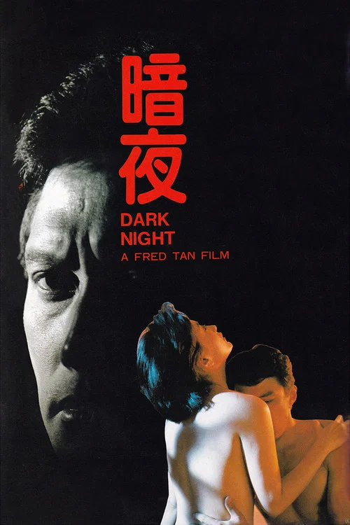 暗夜(1986)海報