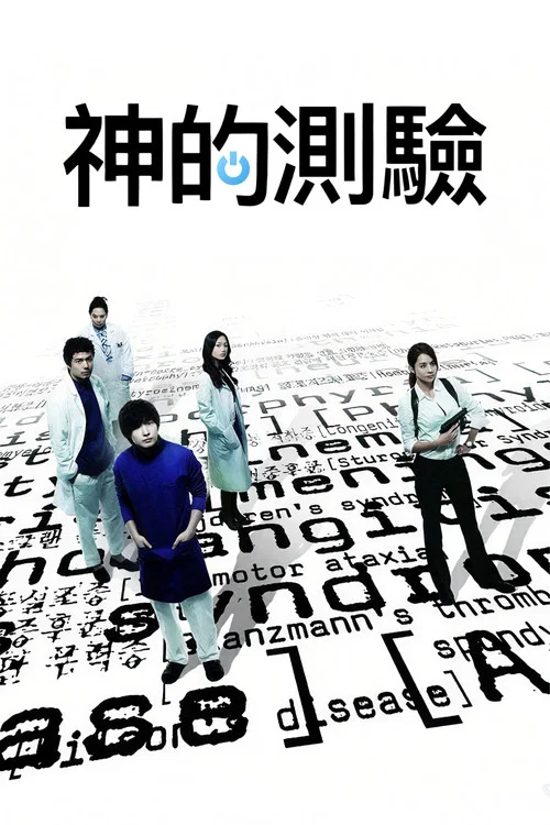 神的測驗(2010)海報