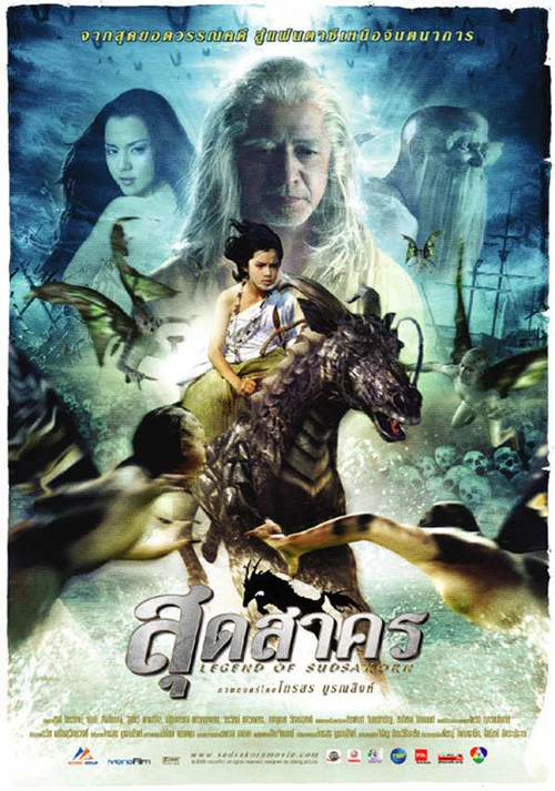 聖麒麟傳說(2006)海報