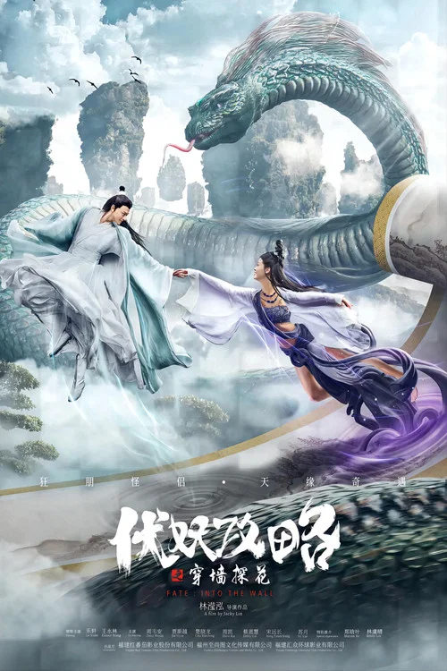 伏妖攻略之穿牆探花(2023)海報
