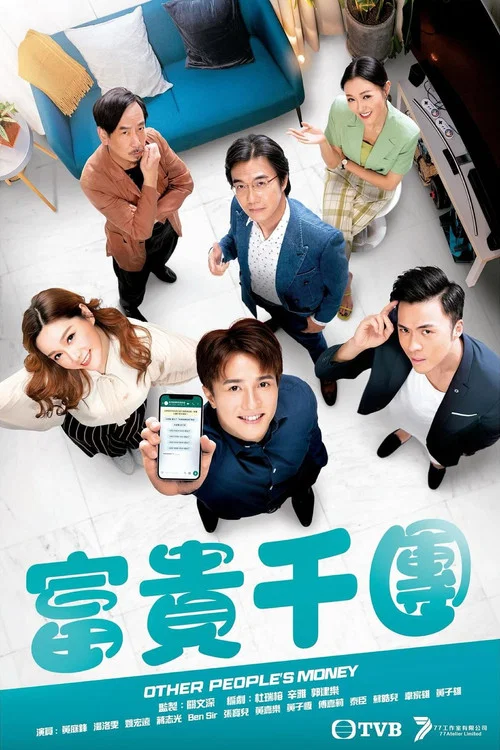 富貴千團國語(2022)海報