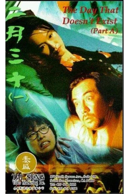 三十二(1995)海报
