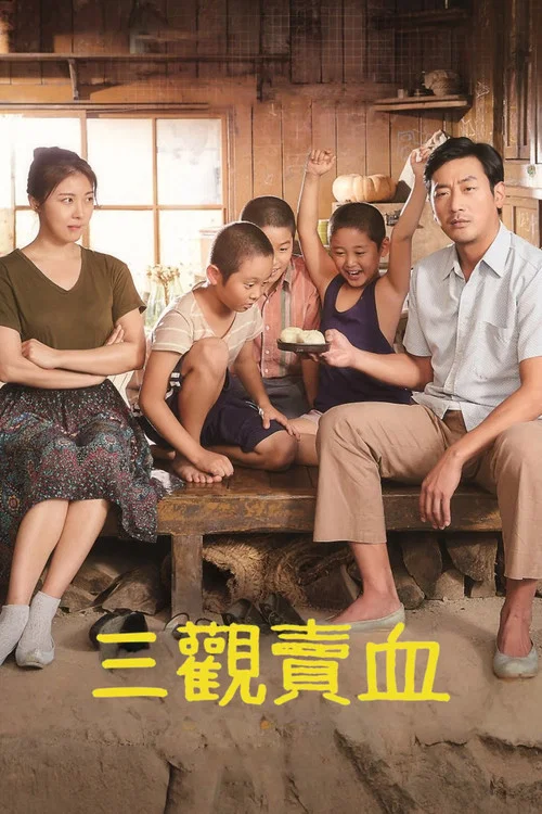 許三觀(2015)海報