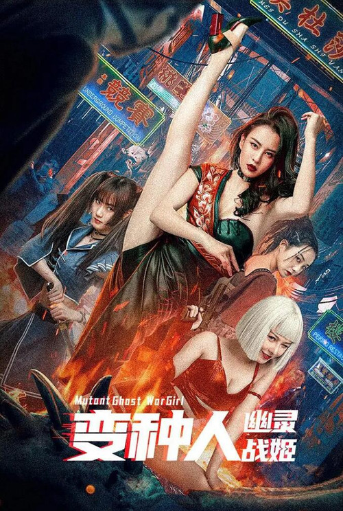 變種人:幽靈戰姬(2022)海報