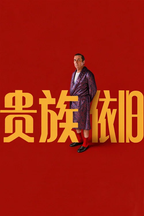 贵族依旧(2026)海报