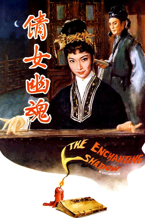 倩女幽魂 1960(1960)海報