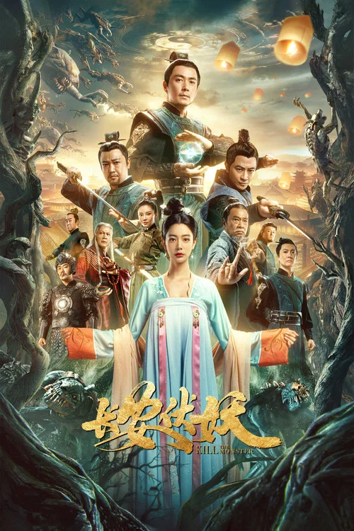 长安伏妖(2021)海报