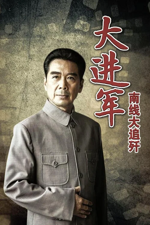 大進軍——南線大追殲(1997)海報