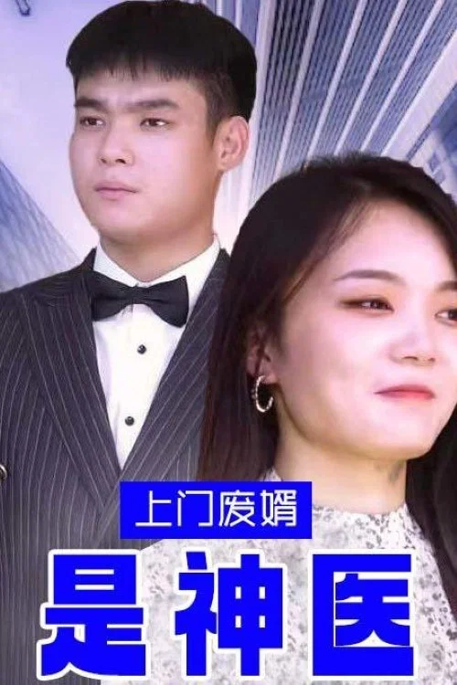 上門廢婿是神醫(2023)海報