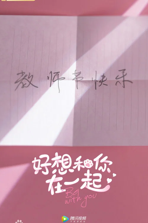 好想和你在一起劇照3
