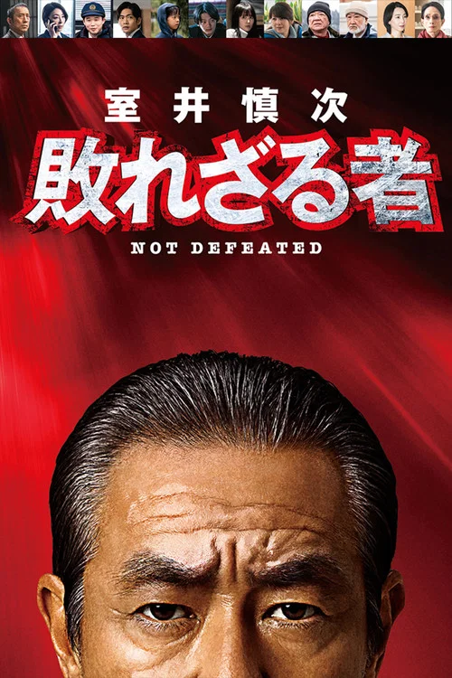 室井慎次 不敗之人(2024)海報