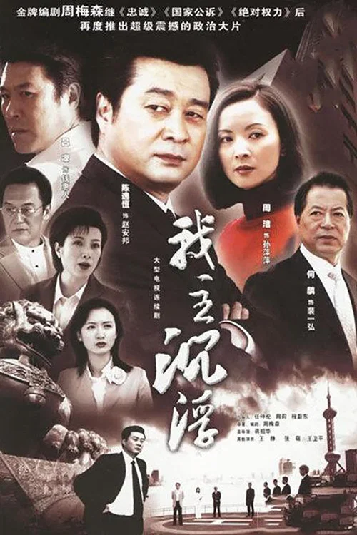 我主沉浮(2005)海報