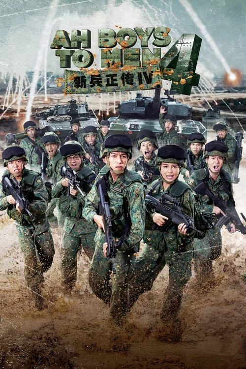 新兵正传4(2017)海报