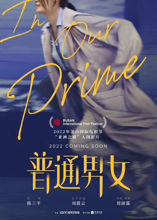 普通男女(2023)海報