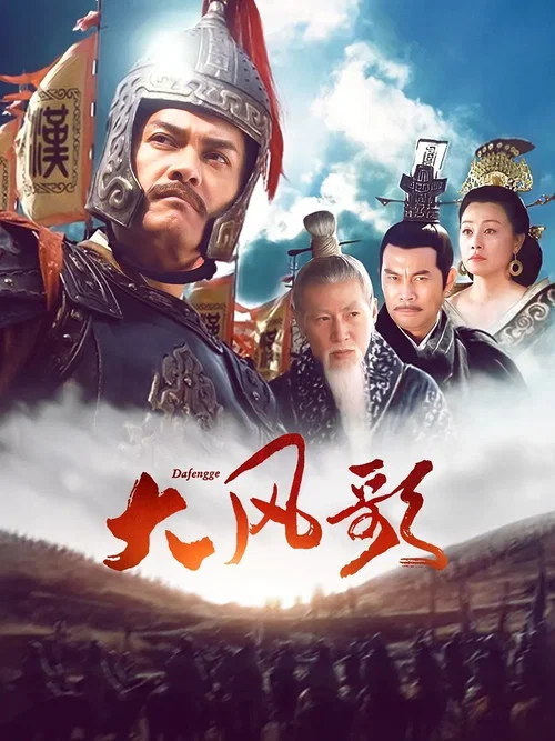大风歌(2011)海报