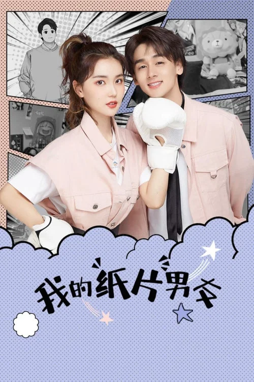 我的紙片男友(2021)海報