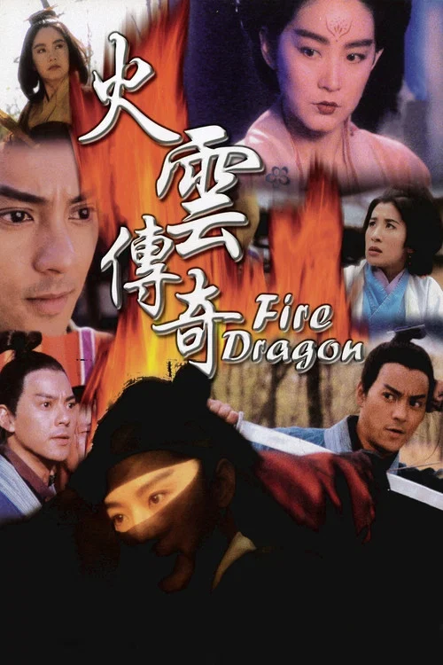 火雲傳奇(1994)海報