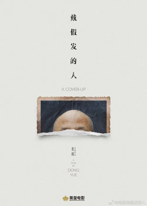 戴假髮的人(2024)海報