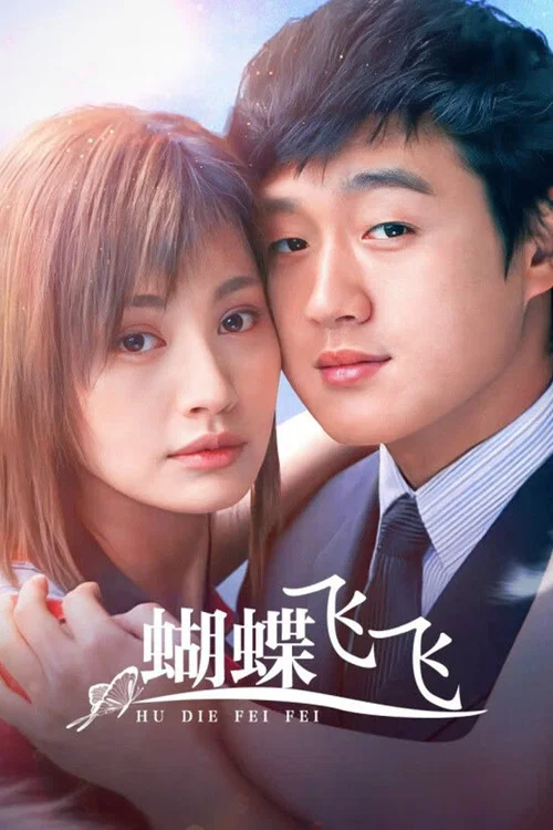 蝴蝶飛飛(2004)海報