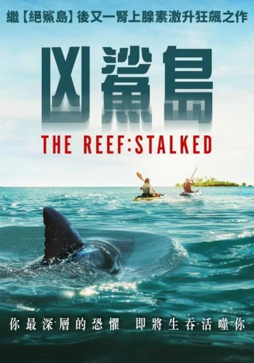 暗礁狂鯊(2022)海報