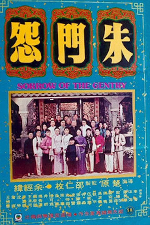 朱門怨(1974)海報