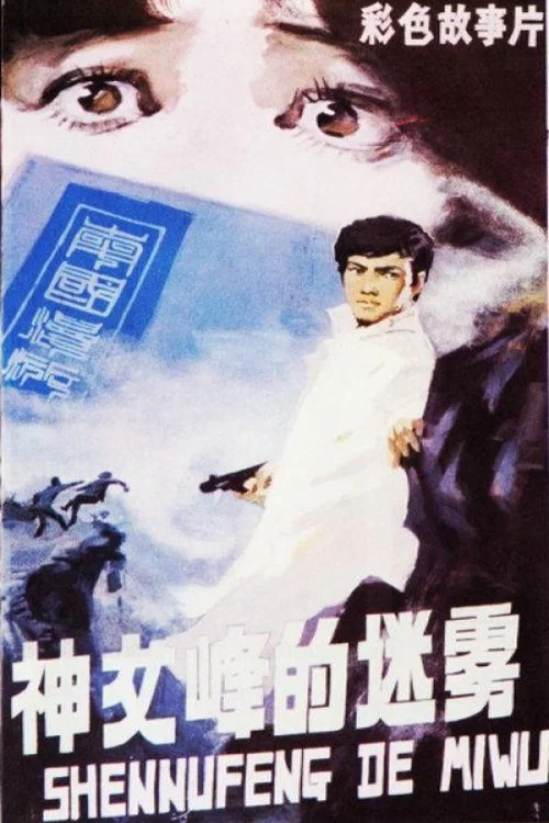 神女峰的迷霧(1980)海報