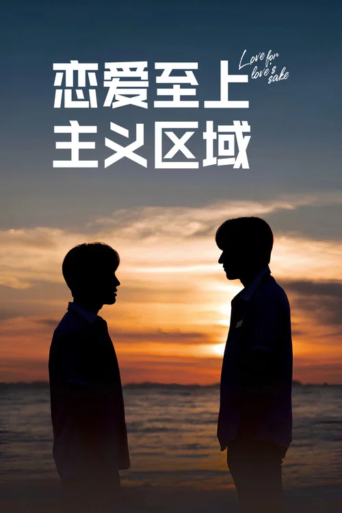 戀愛至上主義區域(2024)海報