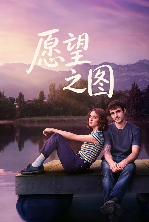 願望地圖(2026)海報