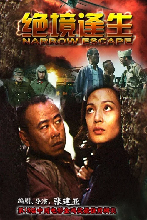 絕境逢生(1994)海報