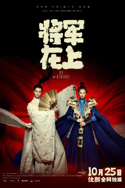 将军在上剧照3