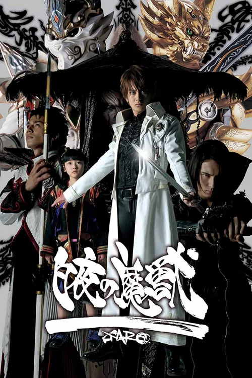 牙狼:白夜的魔兽(2006)海报