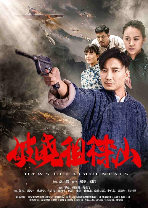 破晓徂徕山(2021)海报