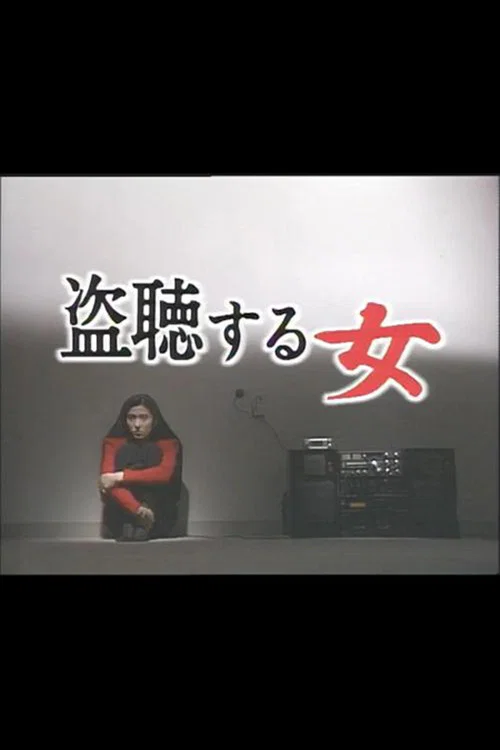 偷聽的女人(1986)海報
