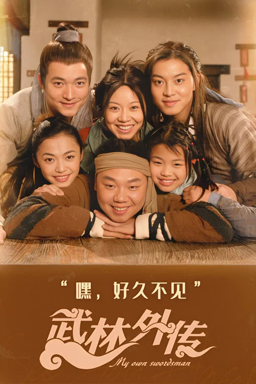 武林外傳2006(2006)海報